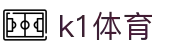 k1(股份有限公司)体育·官方网站-K1十年值得信赖品牌
