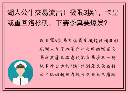 湖人公牛交易流出！极限3换1，卡皇或重回洛杉矶，下赛季真要爆发？