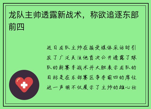 龙队主帅透露新战术，称欲追逐东部前四