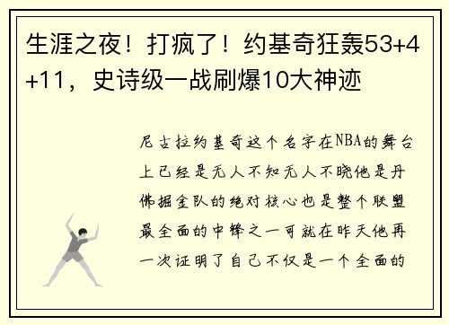 生涯之夜！打疯了！约基奇狂轰53+4+11，史诗级一战刷爆10大神迹