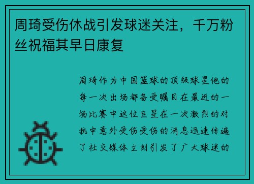 周琦受伤休战引发球迷关注，千万粉丝祝福其早日康复