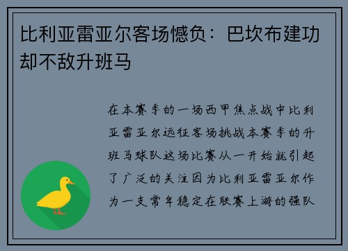 比利亚雷亚尔客场憾负：巴坎布建功却不敌升班马