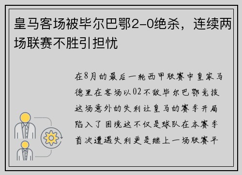 皇马客场被毕尔巴鄂2-0绝杀，连续两场联赛不胜引担忧