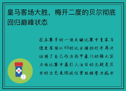 皇马客场大胜，梅开二度的贝尔彻底回归巅峰状态