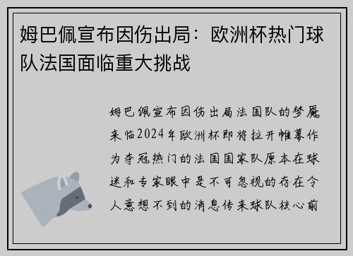 姆巴佩宣布因伤出局：欧洲杯热门球队法国面临重大挑战