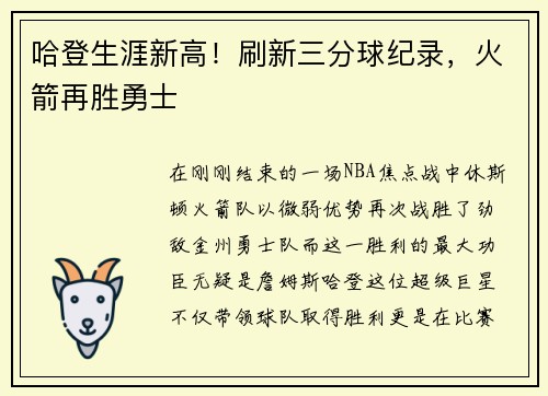 哈登生涯新高！刷新三分球纪录，火箭再胜勇士