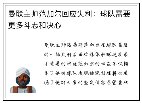 曼联主帅范加尔回应失利：球队需要更多斗志和决心