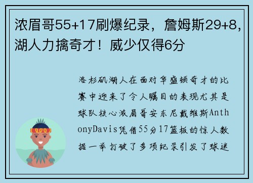 浓眉哥55+17刷爆纪录，詹姆斯29+8，湖人力擒奇才！威少仅得6分