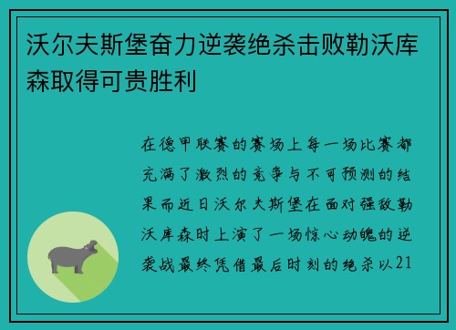 沃尔夫斯堡奋力逆袭绝杀击败勒沃库森取得可贵胜利