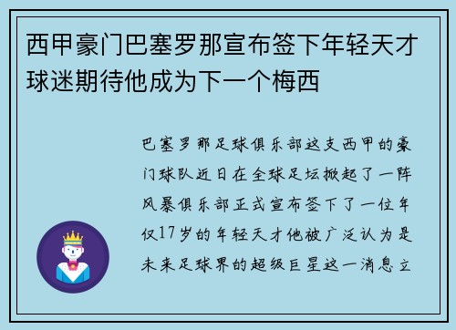 西甲豪门巴塞罗那宣布签下年轻天才球迷期待他成为下一个梅西