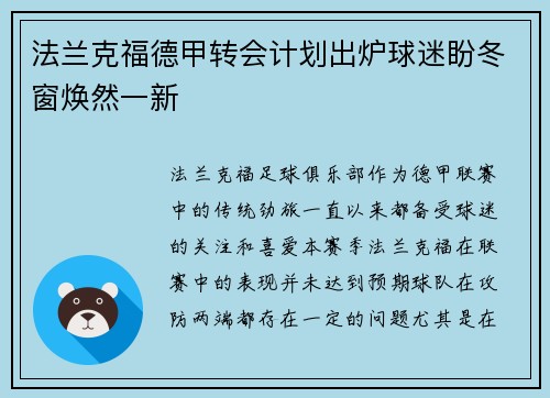 法兰克福德甲转会计划出炉球迷盼冬窗焕然一新