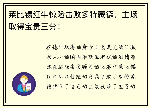 莱比锡红牛惊险击败多特蒙德，主场取得宝贵三分！