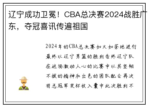 辽宁成功卫冕！CBA总决赛2024战胜广东，夺冠喜讯传遍祖国