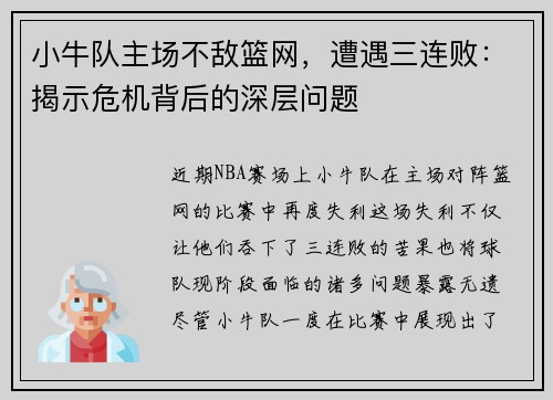 小牛队主场不敌篮网，遭遇三连败：揭示危机背后的深层问题