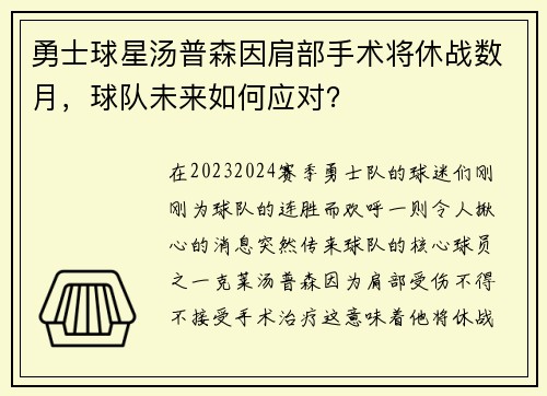 勇士球星汤普森因肩部手术将休战数月，球队未来如何应对？