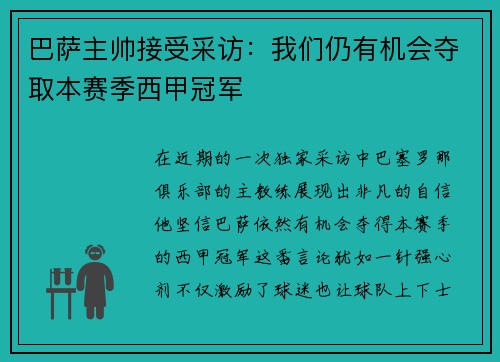 巴萨主帅接受采访：我们仍有机会夺取本赛季西甲冠军