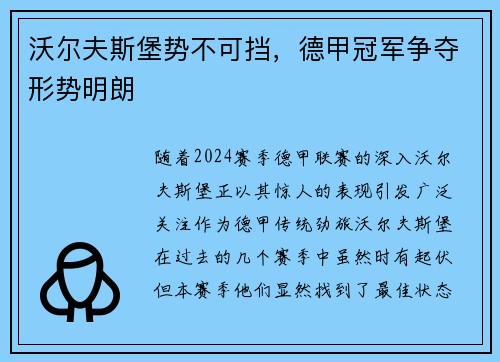 沃尔夫斯堡势不可挡，德甲冠军争夺形势明朗