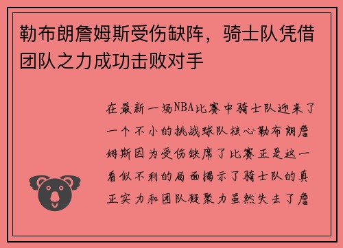 勒布朗詹姆斯受伤缺阵，骑士队凭借团队之力成功击败对手