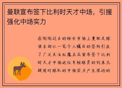 曼联宣布签下比利时天才中场，引援强化中场实力