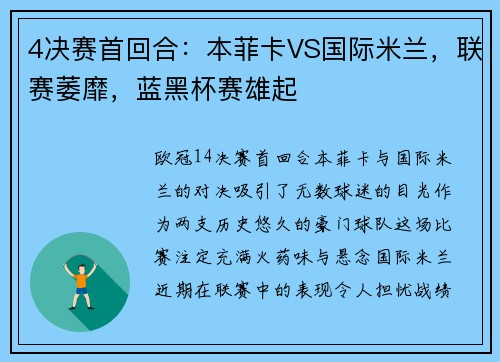 4决赛首回合：本菲卡VS国际米兰，联赛萎靡，蓝黑杯赛雄起