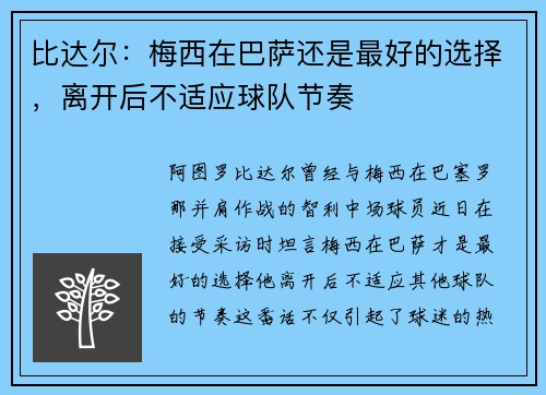 比达尔：梅西在巴萨还是最好的选择，离开后不适应球队节奏