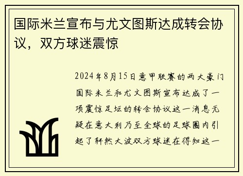 国际米兰宣布与尤文图斯达成转会协议，双方球迷震惊