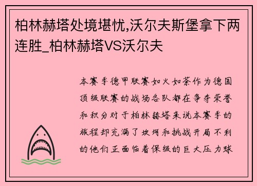 柏林赫塔处境堪忧,沃尔夫斯堡拿下两连胜_柏林赫塔VS沃尔夫