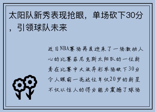 太阳队新秀表现抢眼，单场砍下30分，引领球队未来