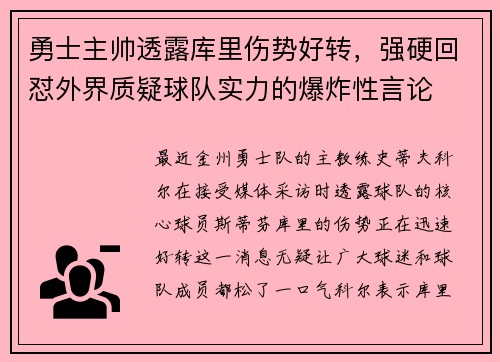 勇士主帅透露库里伤势好转，强硬回怼外界质疑球队实力的爆炸性言论