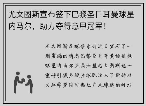 尤文图斯宣布签下巴黎圣日耳曼球星内马尔，助力夺得意甲冠军！