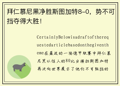 拜仁慕尼黑净胜斯图加特8-0，势不可挡夺得大胜！