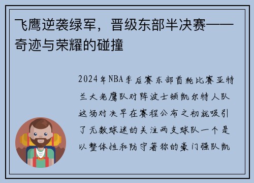 飞鹰逆袭绿军，晋级东部半决赛——奇迹与荣耀的碰撞