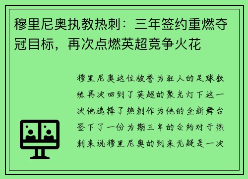 穆里尼奥执教热刺：三年签约重燃夺冠目标，再次点燃英超竞争火花