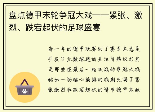 盘点德甲末轮争冠大戏——紧张、激烈、跌宕起伏的足球盛宴