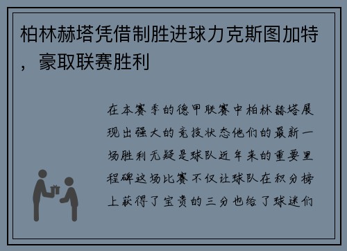 柏林赫塔凭借制胜进球力克斯图加特，豪取联赛胜利