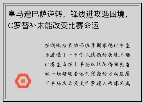 皇马遭巴萨逆转，锋线进攻遇困境，C罗替补未能改变比赛命运