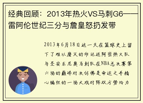 经典回顾：2013年热火VS马刺G6——雷阿伦世纪三分与詹皇怒扔发带