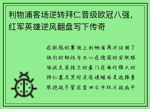 利物浦客场逆转拜仁晋级欧冠八强，红军英雄逆风翻盘写下传奇