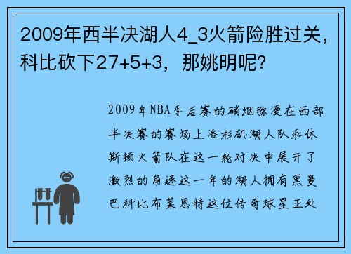 2009年西半决湖人4_3火箭险胜过关，科比砍下27+5+3，那姚明呢？