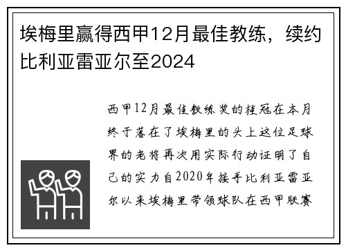 埃梅里赢得西甲12月最佳教练，续约比利亚雷亚尔至2024