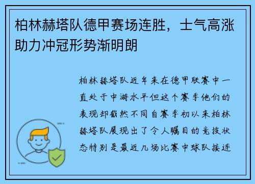 柏林赫塔队德甲赛场连胜，士气高涨助力冲冠形势渐明朗