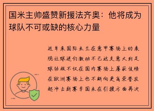 国米主帅盛赞新援法齐奥：他将成为球队不可或缺的核心力量