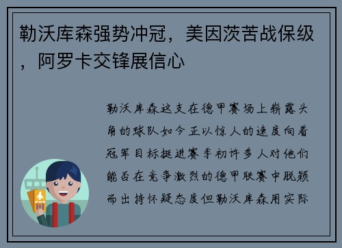 勒沃库森强势冲冠，美因茨苦战保级，阿罗卡交锋展信心