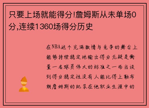 只要上场就能得分!詹姆斯从未单场0分,连续1360场得分历史