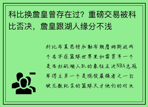 科比换詹皇曾存在过？重磅交易被科比否决，詹皇跟湖人缘分不浅