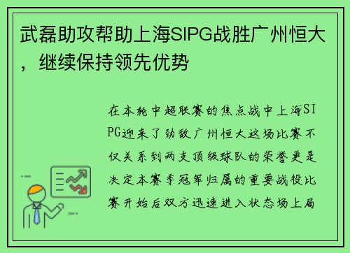 武磊助攻帮助上海SIPG战胜广州恒大，继续保持领先优势