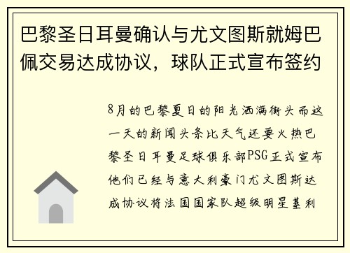 巴黎圣日耳曼确认与尤文图斯就姆巴佩交易达成协议，球队正式宣布签约！