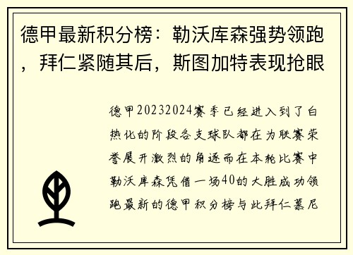 德甲最新积分榜：勒沃库森强势领跑，拜仁紧随其后，斯图加特表现抢眼