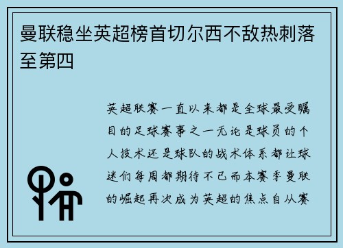 曼联稳坐英超榜首切尔西不敌热刺落至第四