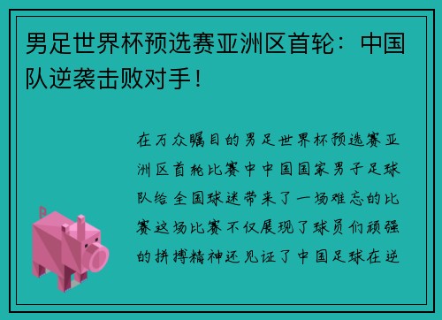 男足世界杯预选赛亚洲区首轮：中国队逆袭击败对手！